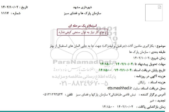 استعلام  بکارگیری ماشین آلات (جرثقیل و لیفتراک) جهت جا به جایی المان های استقبال از بهار