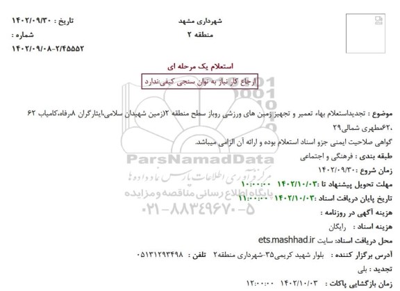 تجدید استعلام بهاء تعمیر و تجهیز زمین های ورزشی روباز سطح منطقه 2
