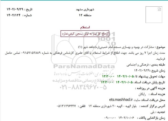 تجدید استعلام مشارکت در بهبود و بهسازی مسجد امام خمینی(ره)جاهد شهر