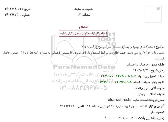 تجدید استعلام مشارکت در بهبود و بهسازی مسجد امیرالمونین(ع) امیریه