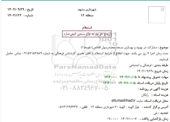 تجدید استعلام مشارکت در بهبود و بهسازی مسجد محمد رسول الله (ص) نقویه