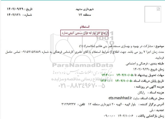 استعلام مشارکت در بهبود و بهسازی مسجد قمر بنی هاشم (ملاصدرا) 