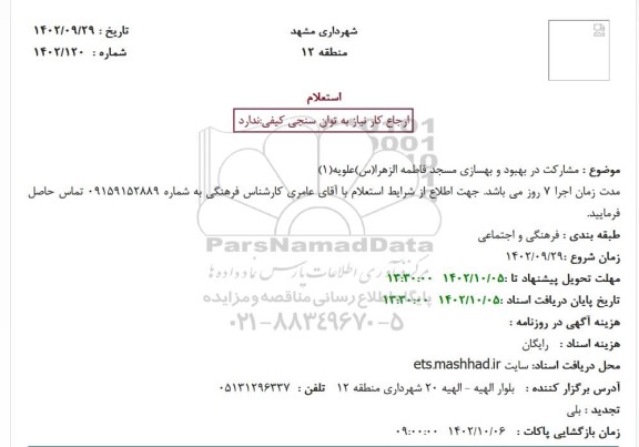 استعلام مشارکت در بهبود و بهسازی مسجد فاطمه الزهرا(س)علویه