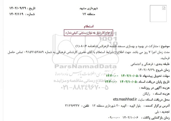 استعلام مشارکت در بهبود و بهسازی مسجد فاطمه الزهرا