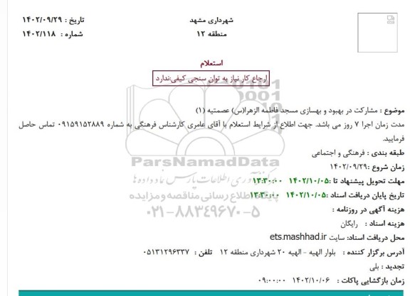 استعلام مشارکت در بهبود و بهسازی مسجد فاطمه الزهرا 