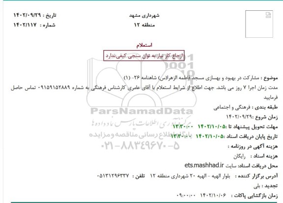 استعلام مشارکت در بهبود و بهسازی مسجد فاطمه الزهرا 