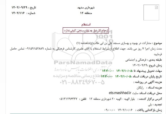 استعلام مشارکت در بهبود و بهسازی مسجد علی ابن ابیطالب