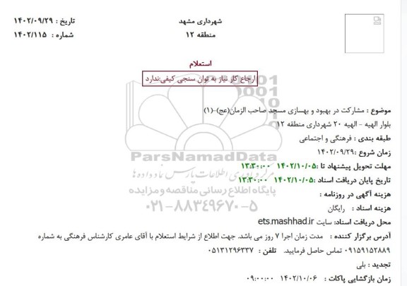 استعلام مشارکت در بهبود و بهسازی مسجد صاحب الزمان(عج)-