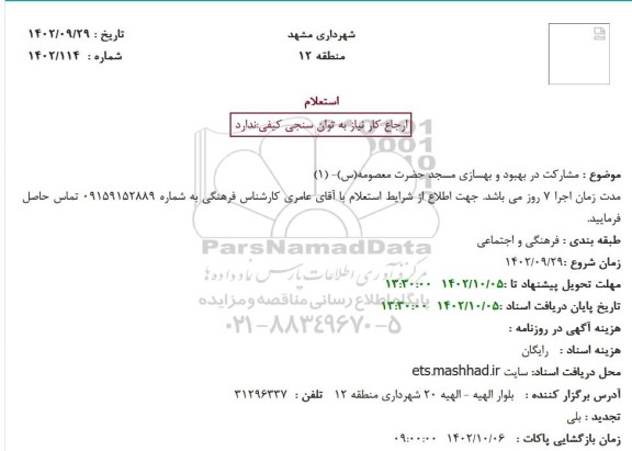 استعلام مشارکت در بهبود و بهسازی مسجد حضرت معصومه