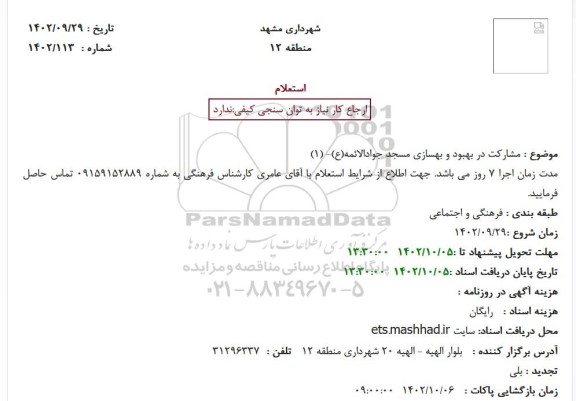 استعلام مشارکت در بهبود و بهسازی مسجد جوادالائمه(ع)