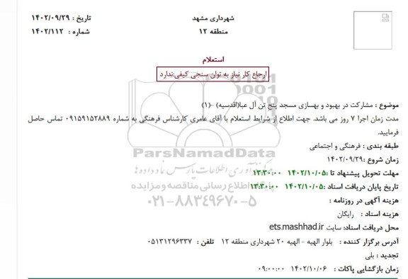 استعلام مشارکت در بهبود و بهسازی مسجد پنج تن آل عبا(اقدسیه)