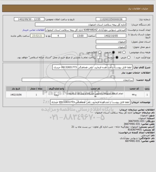 استعلام لطفا فایل پیوست را مشاهده فرمایید. تلفن هماهنگی 09132831773 حیدری