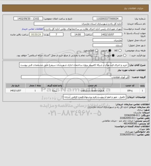 استعلام خرید و اجرای فیبر نوری و شبکه کامپیوتر پروژه ساختمان اداری شهرستان سیمرغ طبق مشخصات فنی پیوست
