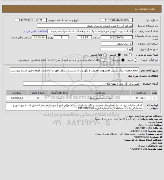 استعلام انجام عملیات برون سپاری فعالیتهای تعمیرات و نگهداری از تاسیسات برقی امور آب و فاضلاب قوچان  طبق اسناد پیوستی