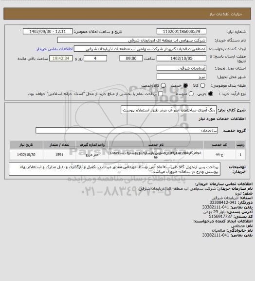 استعلام رنگ آمیزی ساختمان امور آب مرند طبق استعلام پیوست