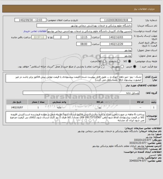 استعلام تشک - پتو - میز ناهار خوری و ... طبق فایل پیوست شده (قیمت پیشنهادی با قیمت نهایی پیش فاکتور برابر باشد در غیر اینصورت پیشنهاد ارائه شده باطل می گردد)