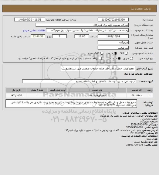 استعلام جمع آوری، حمل و دفن باقی مانده ضایعات صنعتی طبق شرایط پیوست