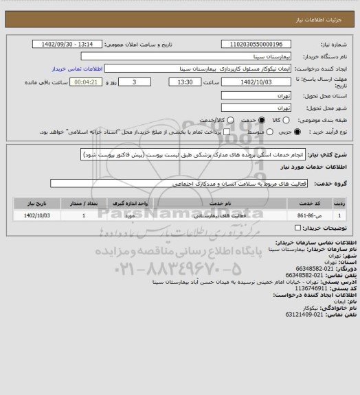 استعلام انجام خدمات اسکن پرونده های مدارک پزشکی طبق لیست پیوست (پیش فاکتور پیوست شود)