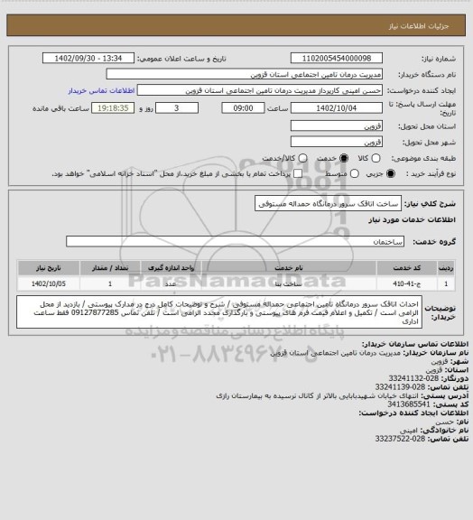 استعلام ساخت اتاقک سرور درمانگاه حمداله مستوفی