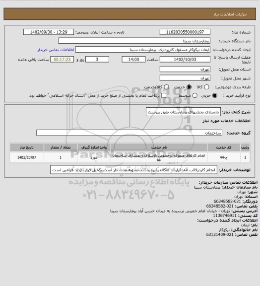 استعلام بازسازی بخشهای بیمارستان طبق پیوست