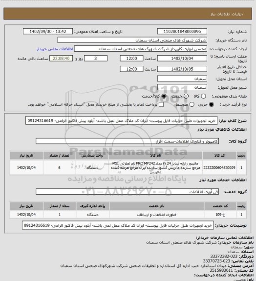 استعلام خرید تجهیزات طبق جزئیات فایل پیوست- ایران کد ملاک عمل نمی باشد- آپلود پیش فاکتور الزامی- 09124316619
