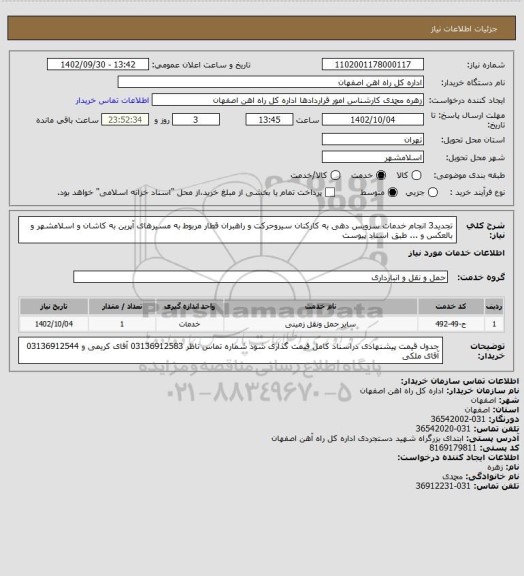 استعلام تجدید3 انجام خدمات سرویس دهی به کارکنان سیروحرکت و راهبران قطار مربوط به مسیرهای آپرین به کاشان و اسلامشهر و بالعکس و ... طبق اسناد پیوست