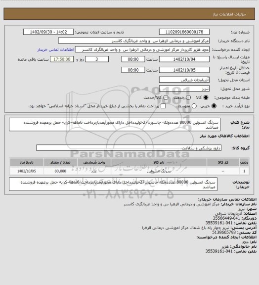 استعلام سرنگ انسولین 80000 عدددوتکه -باسوزن27-تولیدداخل دارای مجوزآیمدبازپرداخت 6ماهه-کرایه حمل برعهده فروشنده میباشد