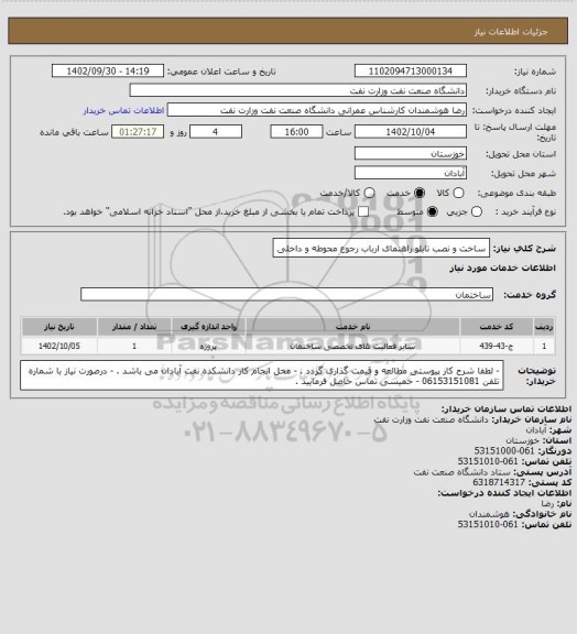 استعلام ساخت و نصب تابلو راهنمای ارباب رجوع محوطه و داخلی