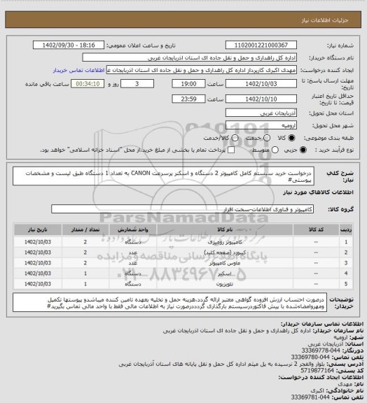 استعلام درخواست خرید سیستم کامل کامپیوتر 2 دستگاه و اسکنر پرسرعت CANON به تعداد 1 دستگاه طبق لیست و مشخصات پیوستی#