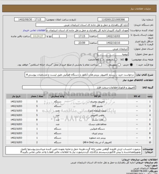 استعلام درخواست خرید سیستم کامپیوتر ،پرینتر،هارد، سامانه ستاد