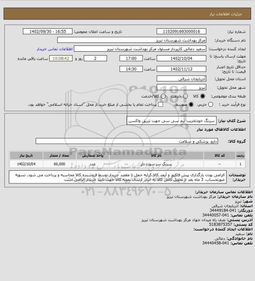 استعلام سرنگ خودتخریب نیم سی سی جهت تزریق واکسن