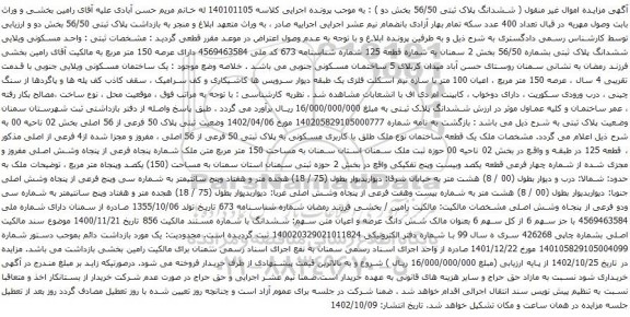 آگهی مزایده واحد مسکونی ویلایی ششدانگ پلاک ثبتی بشماره 56/50