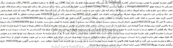 آگهی مزایده یک دستگاه خودروسواری هاچ بک جک مدل 1398 تیپ ss-at
