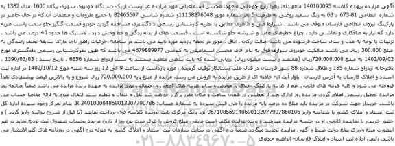 آگهی مزایده یک دستگاه خودروی سواری پیکان 1600