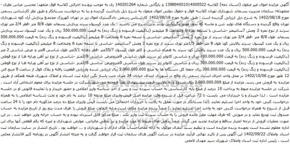 آگهی مزایده  یک عدد کپسول سرند پردازش پسماند و غیره ....