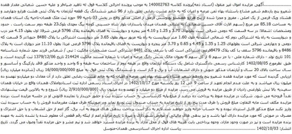 آگهی مزایده ششدانگ یک قطعه آپارتمان به پلاک ثبتی هشت هزارو چهارصد و هشتاد ویک فرعی از یک اصلی