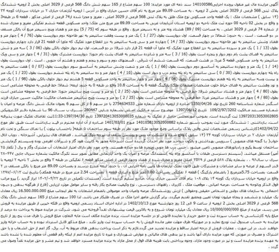 آگهی مزایده  100 سهم مشاع از 165 سهم شش دانگ 568 فرعی از 3029 اصلی بخش 2 ارومیه ششدانگ پلاک ثبتی 568 فرعی از 3029 اصلی