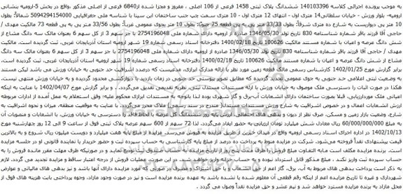 آگهی مزایده ششدانگ پلاک ثبتی 1458 فرعی از 106 اصلی ، مفروز و مجزا شده از6840 فرعی از اصلی 