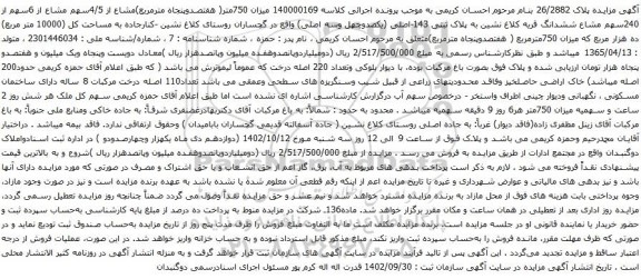 آگهی مزایده مشاع از 4/5سهم مشاع از 6سهم از 240سهم مشاع ششدانگ قریه کلاغ نشین به پلاک ثبتی 143-اصلی