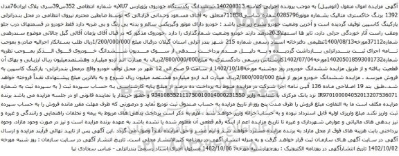 آگهی مزایده ششدانگ یکدستگاه خودروی پژوپارس XU7