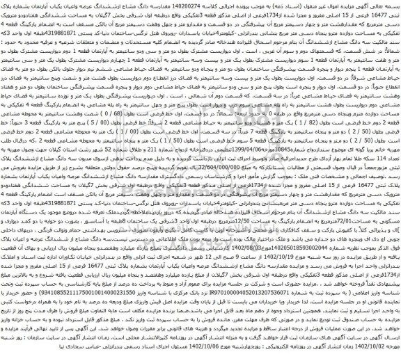 آگهی مزایده سه دانگ مشاع ازششدانگ عرصه واعیان یکباب آپارتمان بشماره پلاک ثبتی 16477 فرعی از 15 اصلی مفروز و مجزا شده از1734فرعی