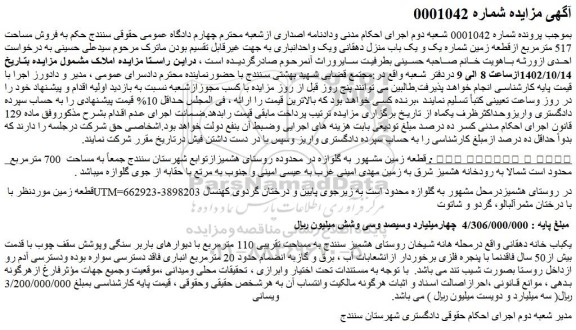 مزایده فروش قطعه زمین مشهور به گلوازه 