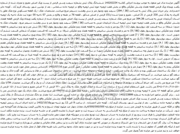 آگهی مزایده  ششدانگ پلاک ثبتی بشماره سیصد وسی فرعی از بیست ویک اصلی مفروز و مجزی شده از شماره یکصد وپنجاه ویک فرعی 