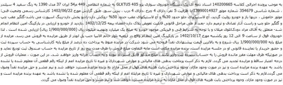 آگهی مزایده یک دستگاه خودروی سواری پژو GLXTU5 405