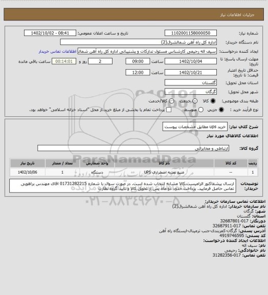 استعلام خرید ups مطابق مشخصات پیوست