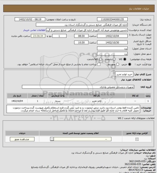 استعلام خرید لوازم تحریر