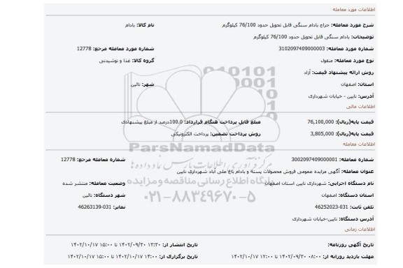 بادام سنگی قابل تحویل حدود 76/100 کیلوگرم