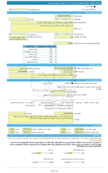 مناقصه، مناقصه عمومی دو مرحله ای خرید تجهیزات کلاسی مدارس