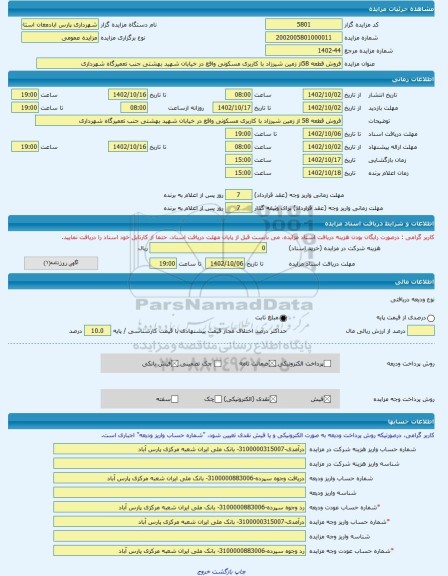 مزایده ، فروش قطعه 58از زمین شیرزاد با کاربری مسکونی واقع در خیابان شهید بهشتی جنب تعمیرگاه شهرداری -مزایده زمین - استان اردبی