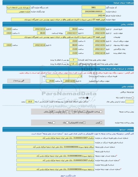 مزایده ، فروش قطعه 57 از زمین شیرزاد با کاربری مسکونی واقع در خیابان شهید بهشتی جنب تعمیرگاه شهرداری -مزایده زمین - استان اردب